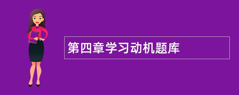 第四章学习动机题库