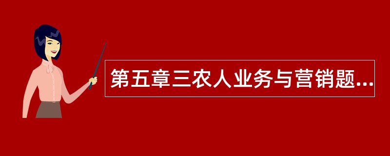 第五章三农人业务与营销题库