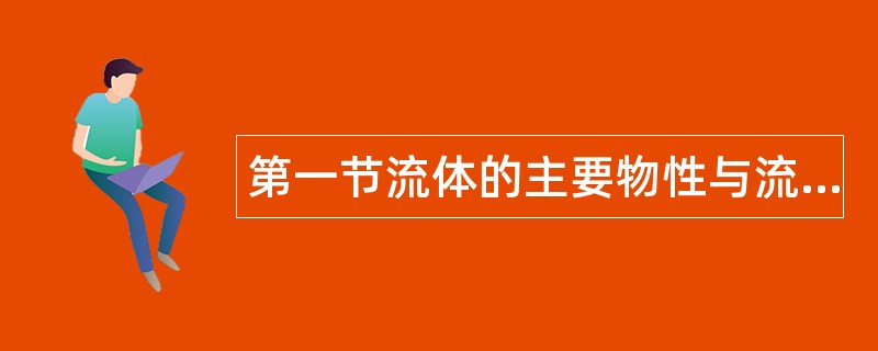 第一节流体的主要物性与流体静力学题库