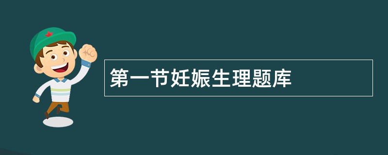 第一节妊娠生理题库