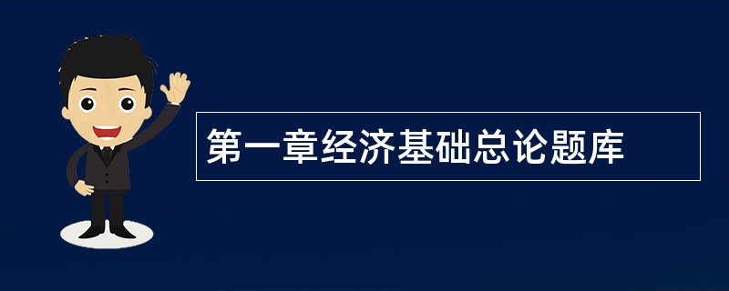 第一章经济基础总论题库
