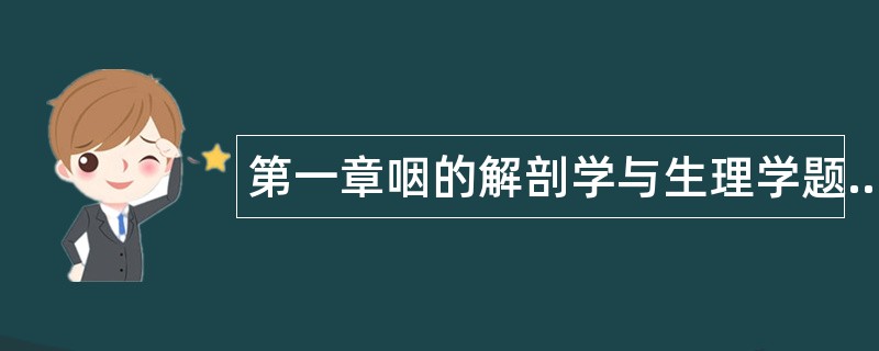 第一章咽的解剖学与生理学题库