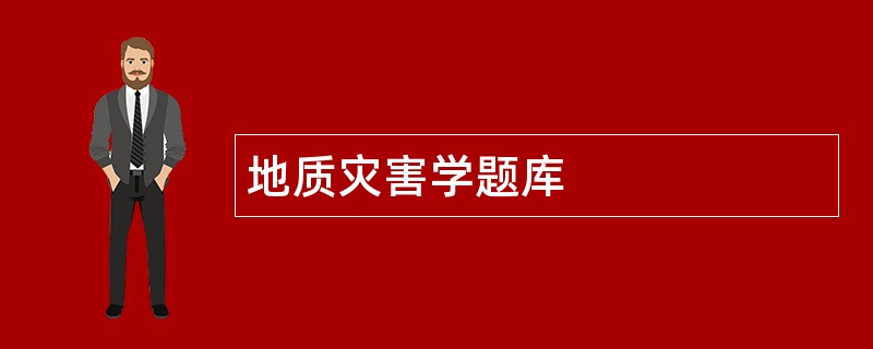 地质灾害学题库
