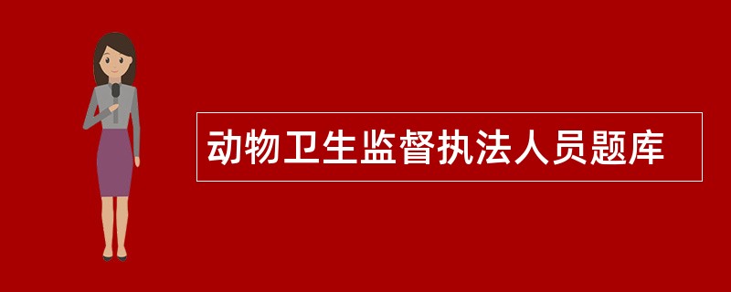 动物卫生监督执法人员题库