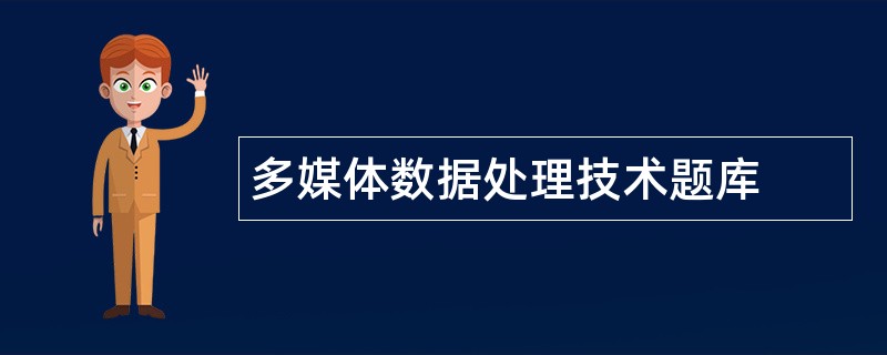 多媒体数据处理技术题库