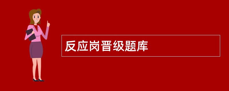 反应岗晋级题库