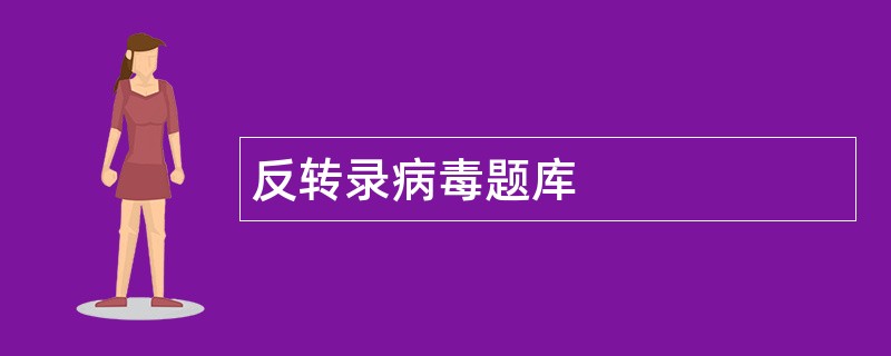 反转录病毒题库