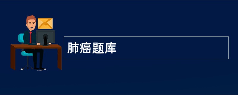 肺癌题库