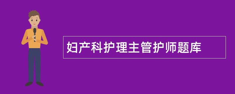 妇产科护理主管护师题库