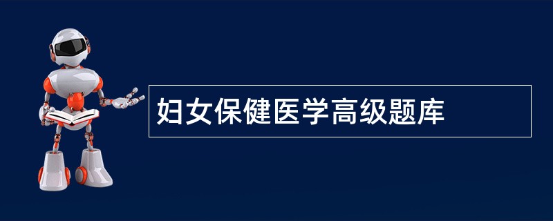 妇女保健医学高级题库