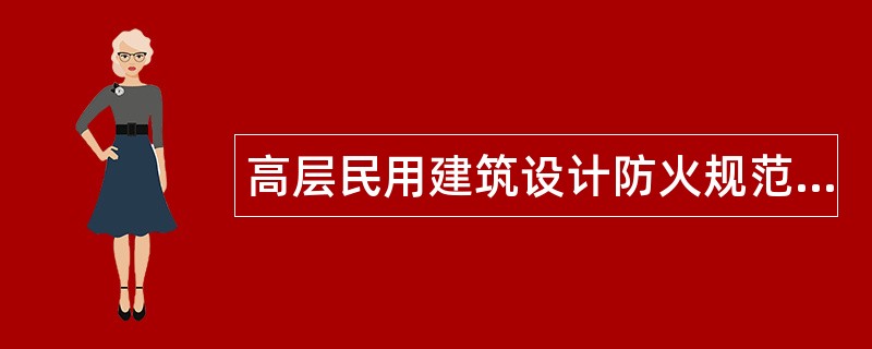 高层民用建筑设计防火规范题库