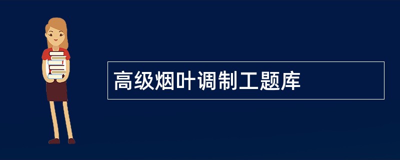 高级烟叶调制工题库