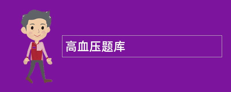 高血压题库