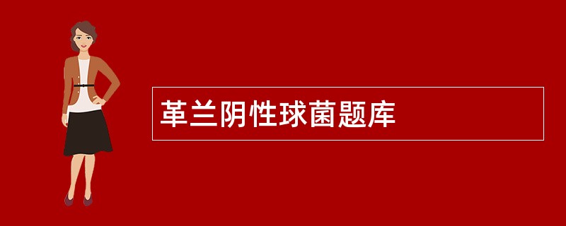 革兰阴性球菌题库