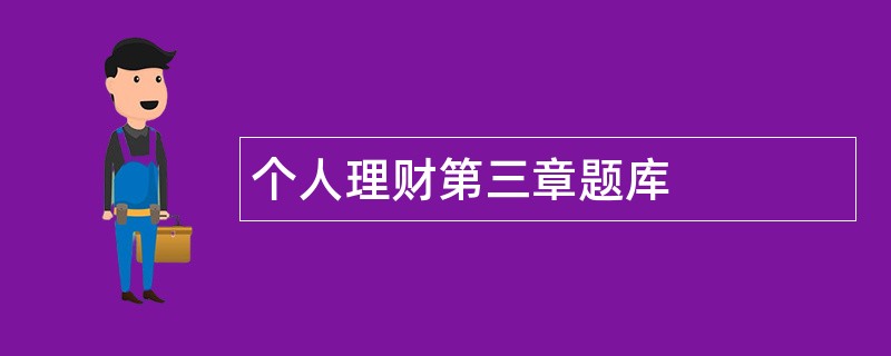 个人理财第三章题库