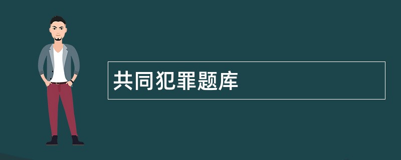共同犯罪题库 共同犯罪题库