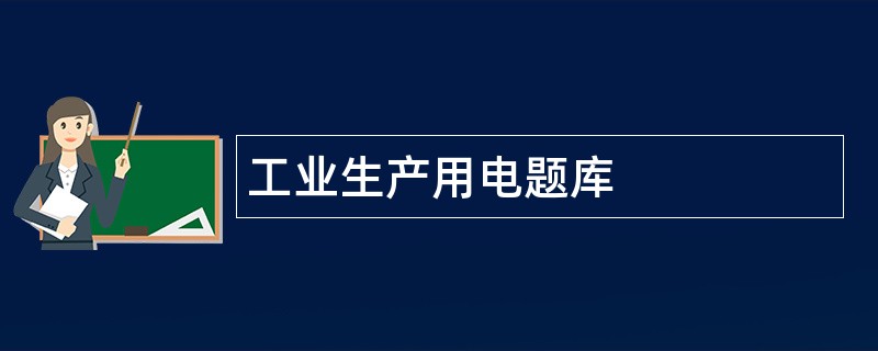 工业生产用电题库