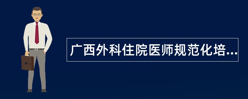 广西外科住院医师规范化培训题库