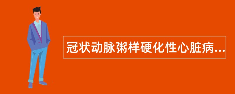 冠状动脉粥样硬化性心脏病题库