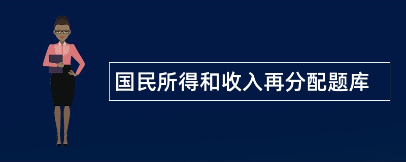 国民所得和收入再分配题库 国民所得和收入再分配题库