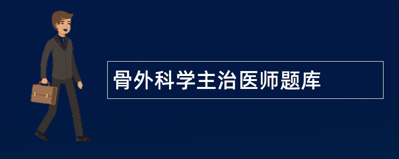 骨外科学主治医师题库