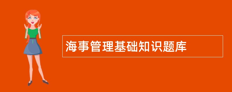海事管理基础知识题库