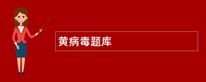 黄病毒题库