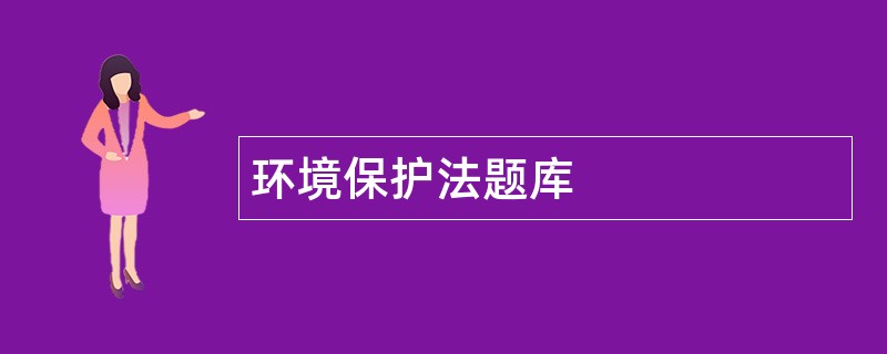 环境保护法题库