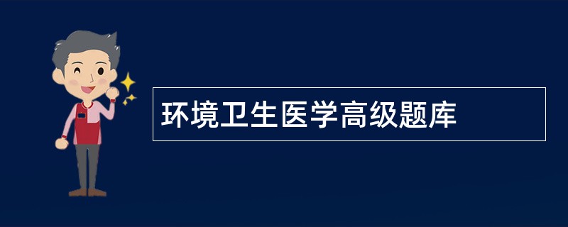 环境卫生医学高级题库