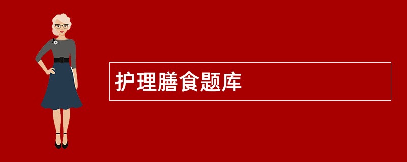 护理膳食题库