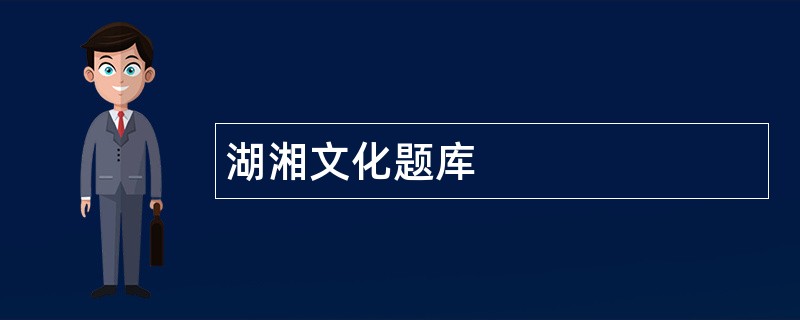 湖湘文化题库