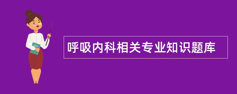 呼吸内科相关专业知识题库
