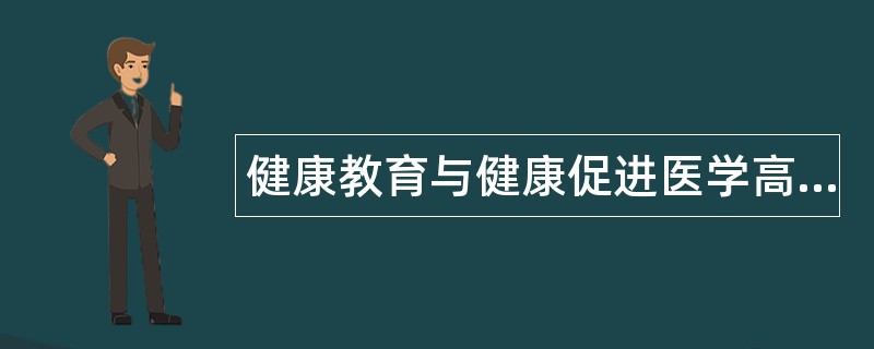 健康教育与健康促进医学高级综合题库