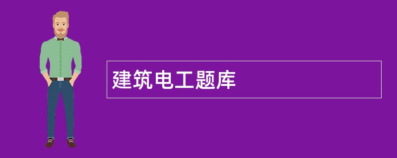建筑电工题库