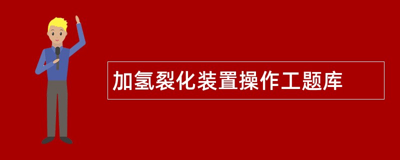 加氢裂化装置操作工题库