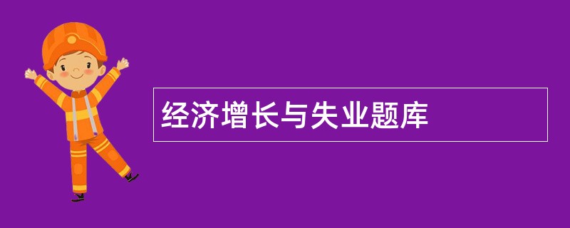 经济增长与失业题库