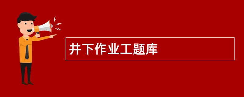 井下作业工题库