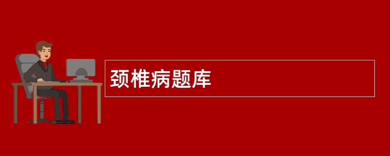 颈椎病题库