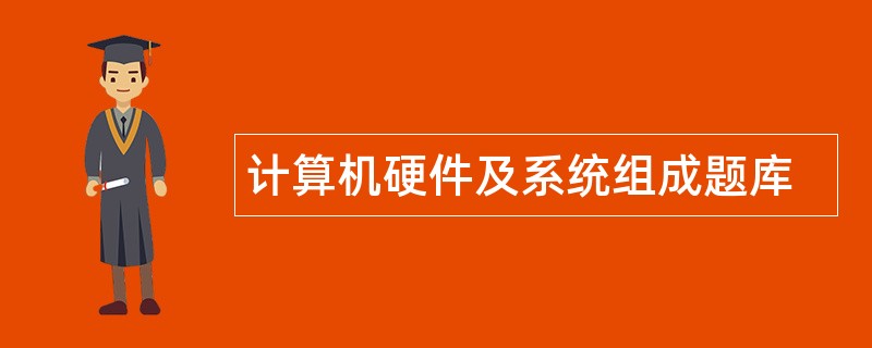 计算机硬件及系统组成题库