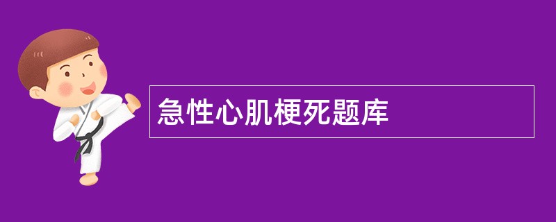 急性心肌梗死题库