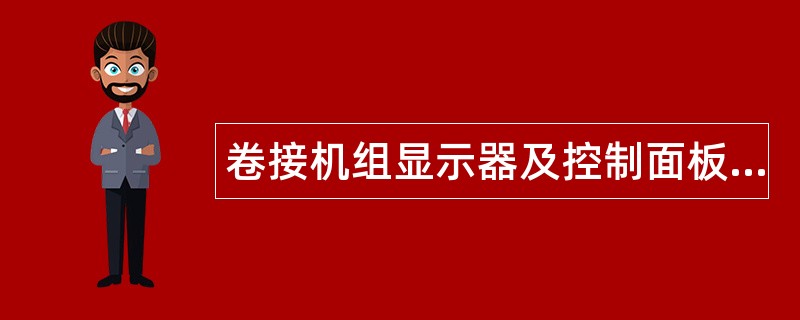 卷接机组显示器及控制面板判别题库