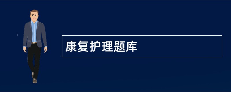 康复护理题库