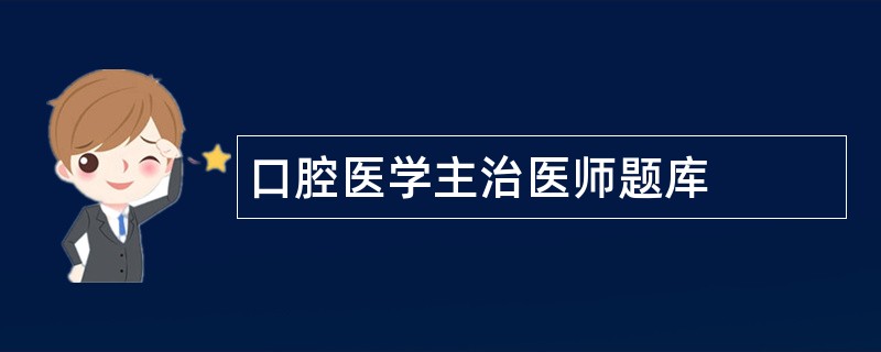 口腔医学主治医师题库