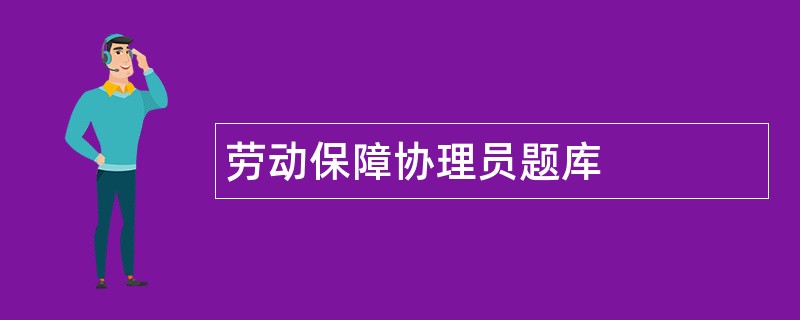 劳动保障协理员题库