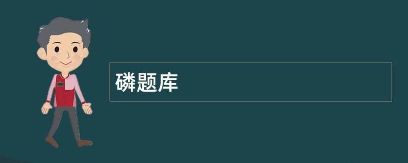 磷题库