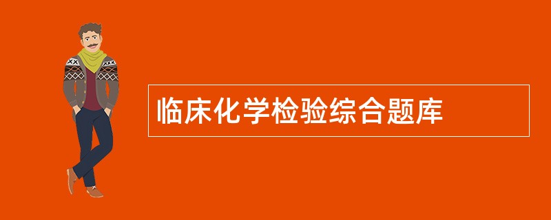 临床化学检验综合题库