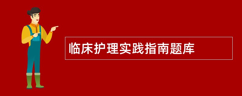 临床护理实践指南题库