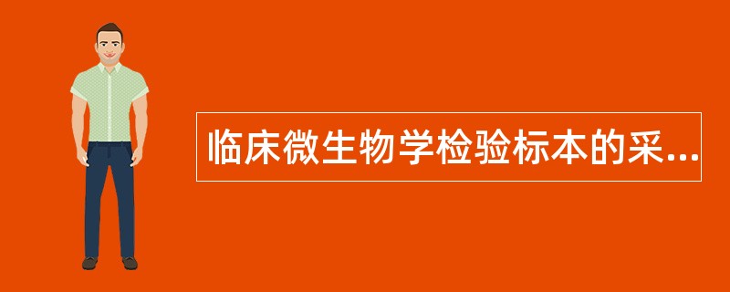 临床微生物学检验标本的采集题库