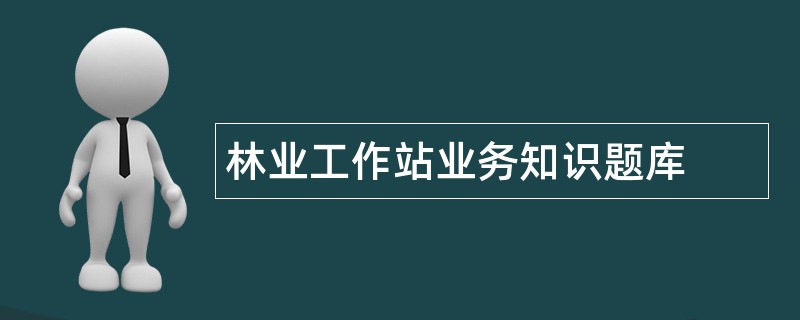 林业工作站业务知识题库