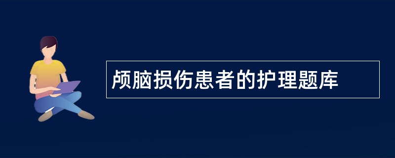 颅脑损伤患者的护理题库